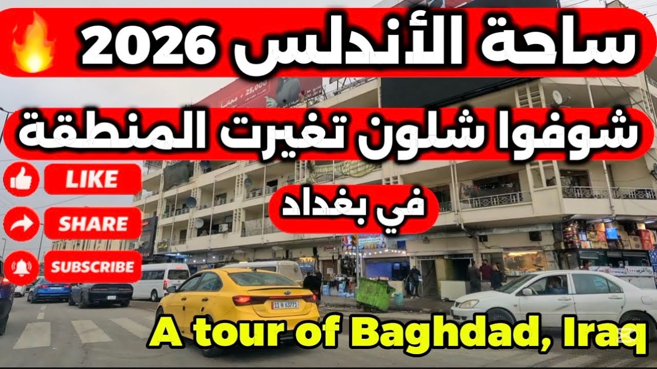 بغداد جولة من ساحة الاندلس شوفو شلون صار تغير الشوارع اهنا 2026/2/17