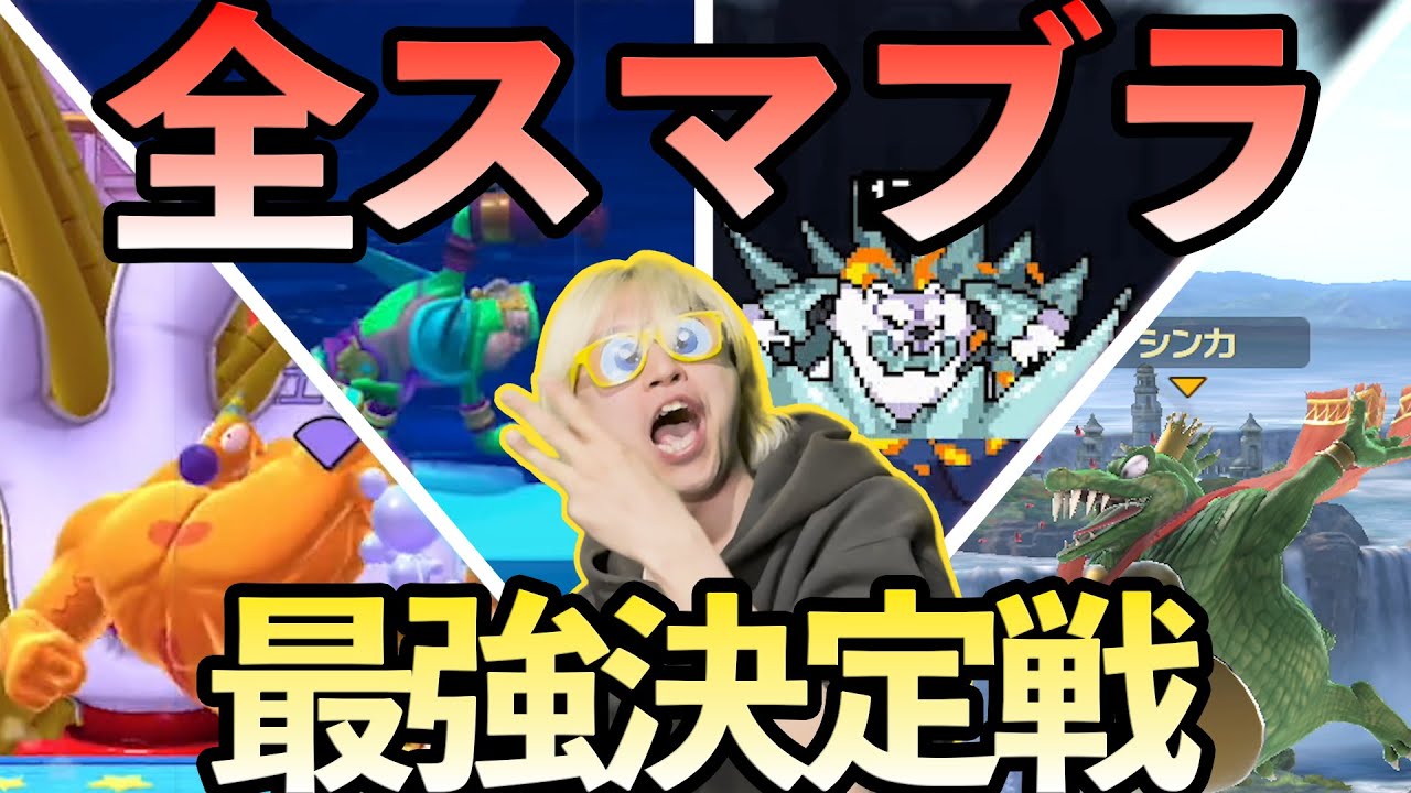 全種類のスマブラゲームで最強の男を決めました!!!