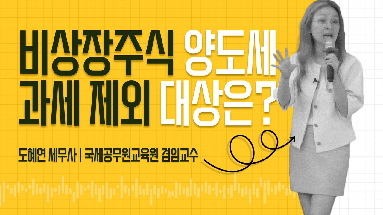 비상장주식 양도세 0원! 과세 제외(예외) 대상은?