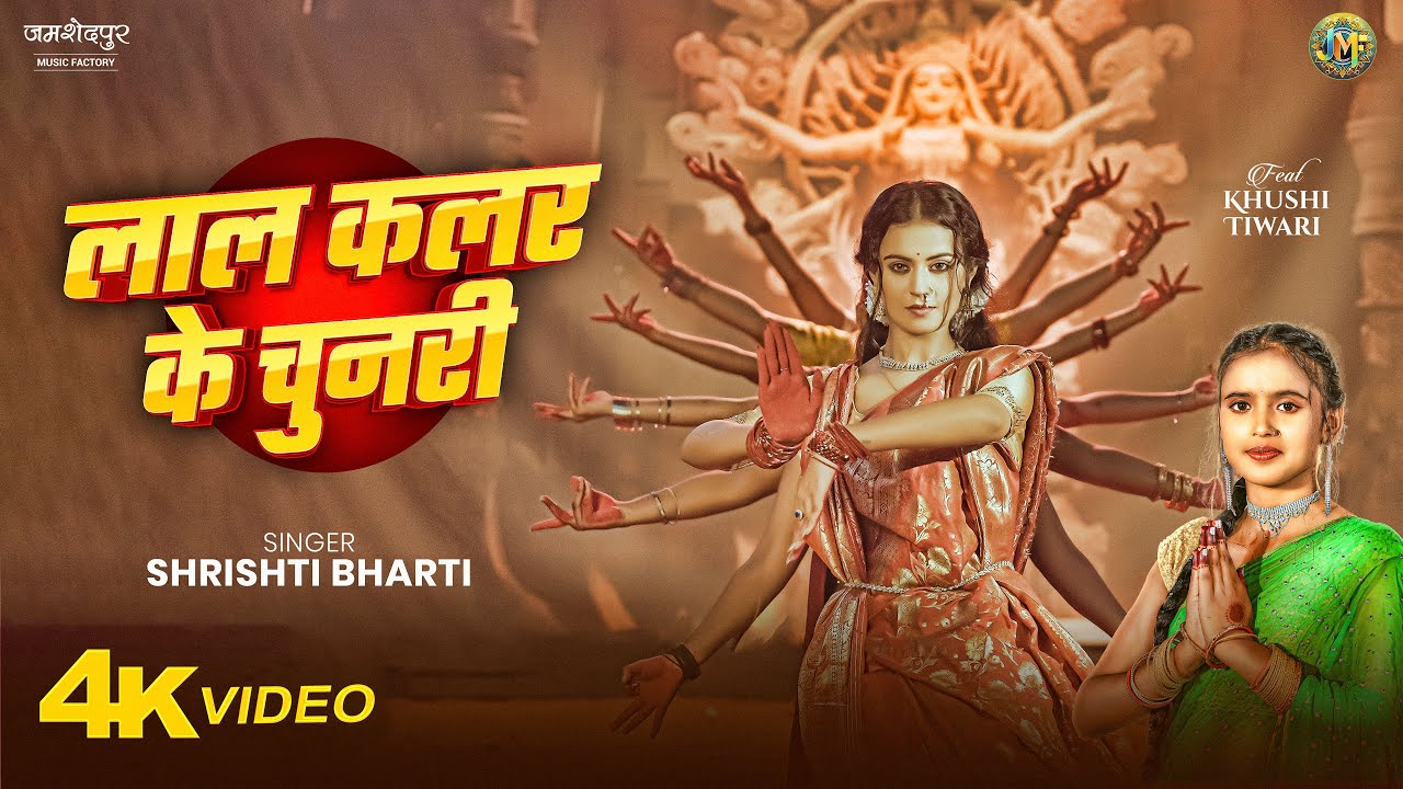 लाल कलर के चुनरी - Lal Color Ki Chunari | Shrishti Bharti #devigeet | Ft. Khushi Tiwari #navratri