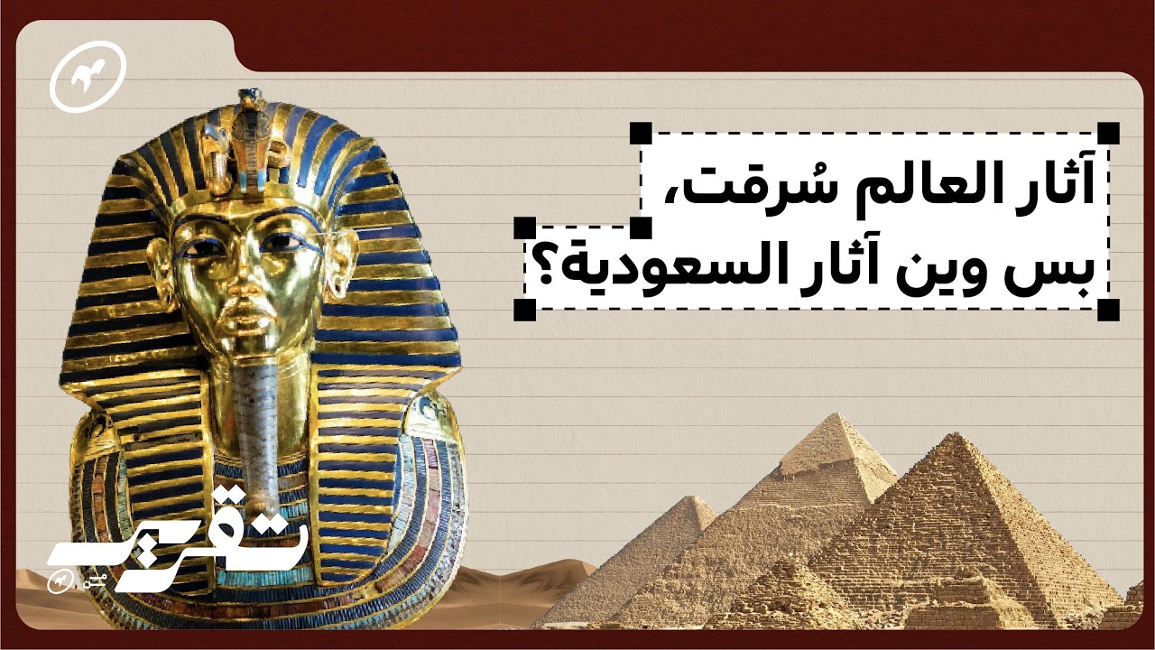 وين آثار السعودية؟ | تقرير من كلماشي