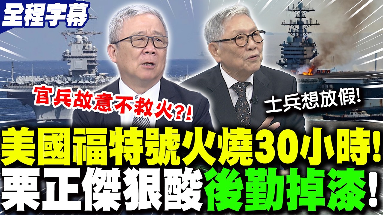 【全程字幕】美國福特號
