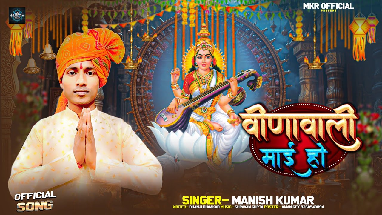 #Video-#Manish Kumar ll Vidawali Mai Ho ll वीणा वाली माई हो ll Bhojpuri Saraswati Vandanav2026