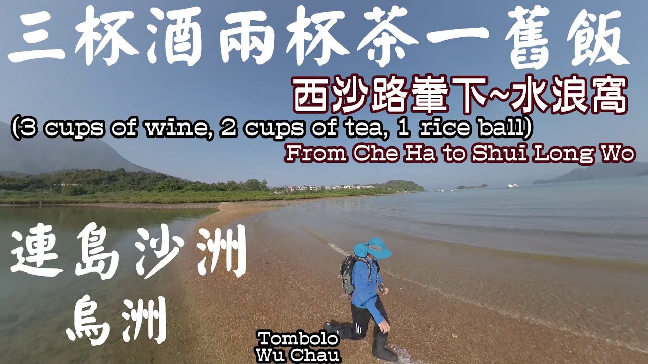 輕鬆靚景行山:三杯酒兩杯茶一舊飯 (西沙路輋下~水浪窩) 走在海中心的連島沙洲 烏洲 , 參觀水浪窩觀星台