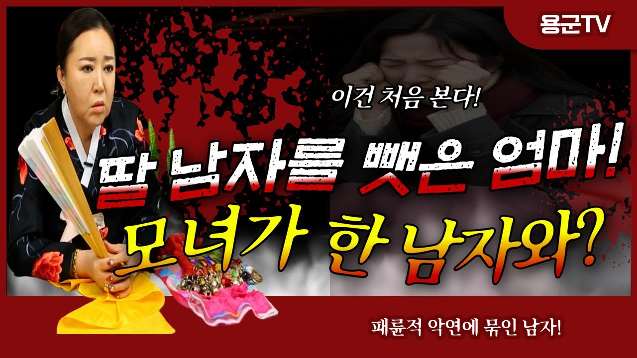 딸 남자를 빼앗은 엄마! 발칵 뒤집힌 모녀 관계의 비밀! '청주점집 용군TV 하늘신궁' (리메이크 remake)