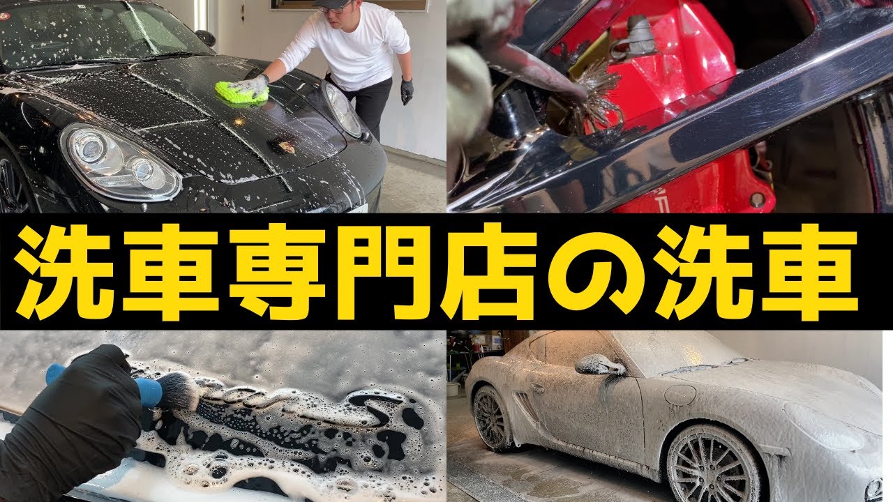 「ポルシェ」を「徹底洗車」します。/ porsche cayman S limited edition