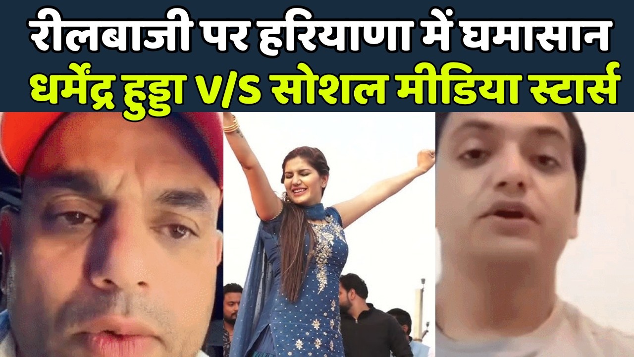 सट्टे से अश्लील रील तक... धर्मेंद्र हुड्डा ने खोला मोर्चा, हरियाणा में छिड़ी बहस #DharamenderHooda
