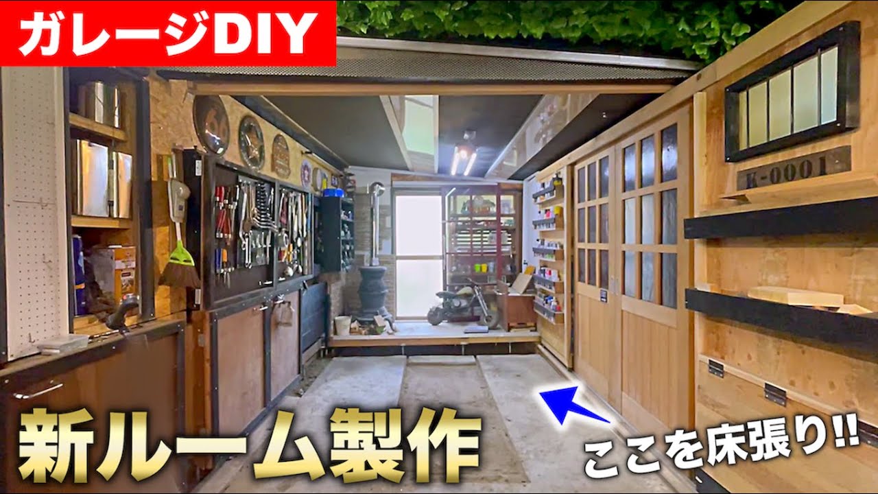 【ガレージDIY】新章突入!! 大改造!! 駐車スペースに床を張って休憩部屋を拡張する!!｜ガレージ改築編#1