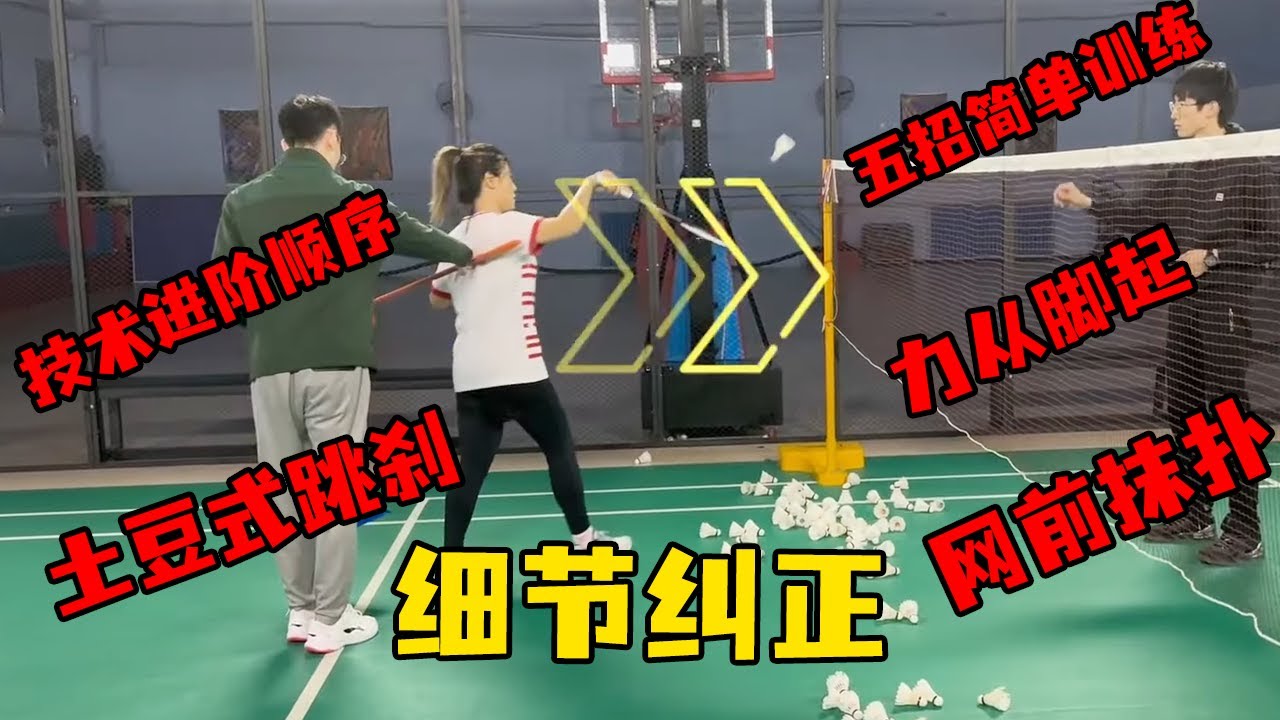 刘辉羽毛球：一周巩固丨技术进阶顺序、土豆式跳刹、五招简单训练、力从脚起、网前抹扑【刘辉羽毛球】