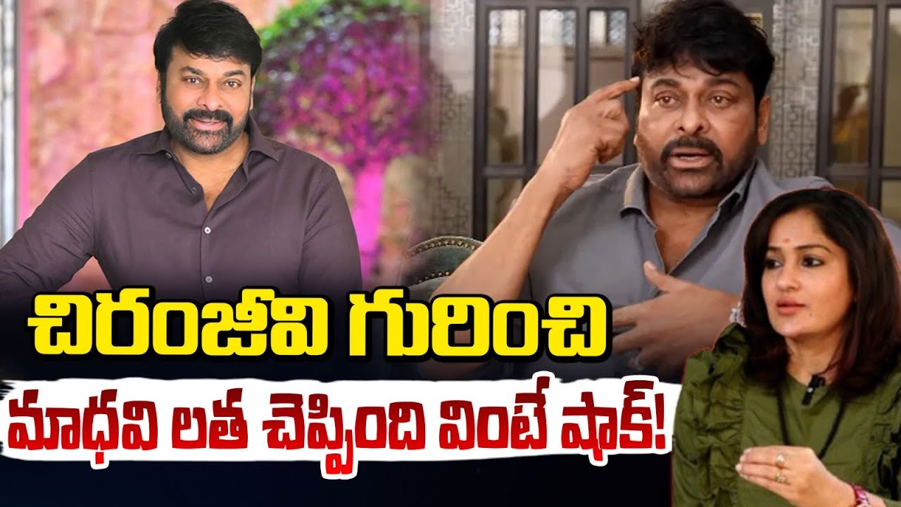 చిరంజీవి గురించి  మాధవి లత చెప్పింది వింటే షాక్! | Actress Madhavi Latha About Chiranjeevi | RED TV