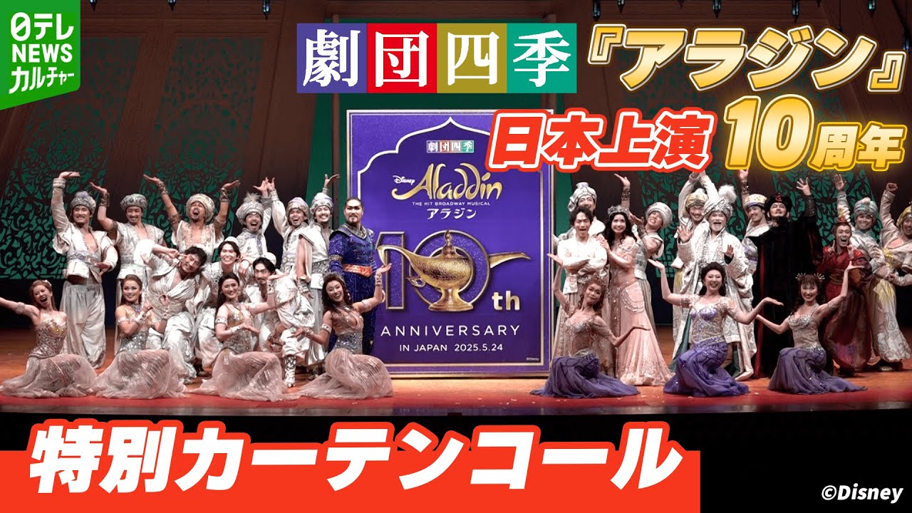 【劇団四季】『アラジン』日本上演10周年　特別カーテンコール　ステージには大きな看板が出現