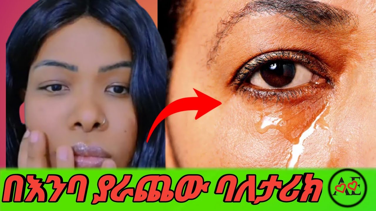 በእምባ ያራጨው ባለታሪክ በሀቢቢ ቤት