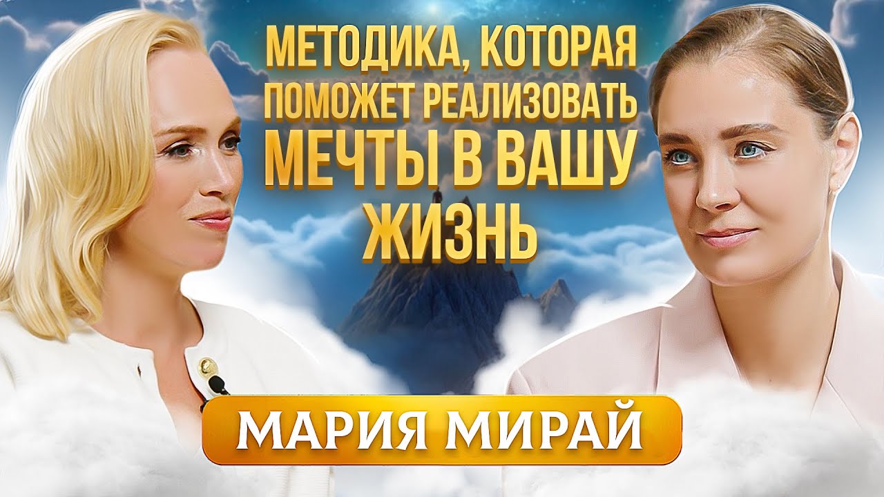 Советы, которые помогут воплотить Ваши мечты в реальность. Мария Мирай