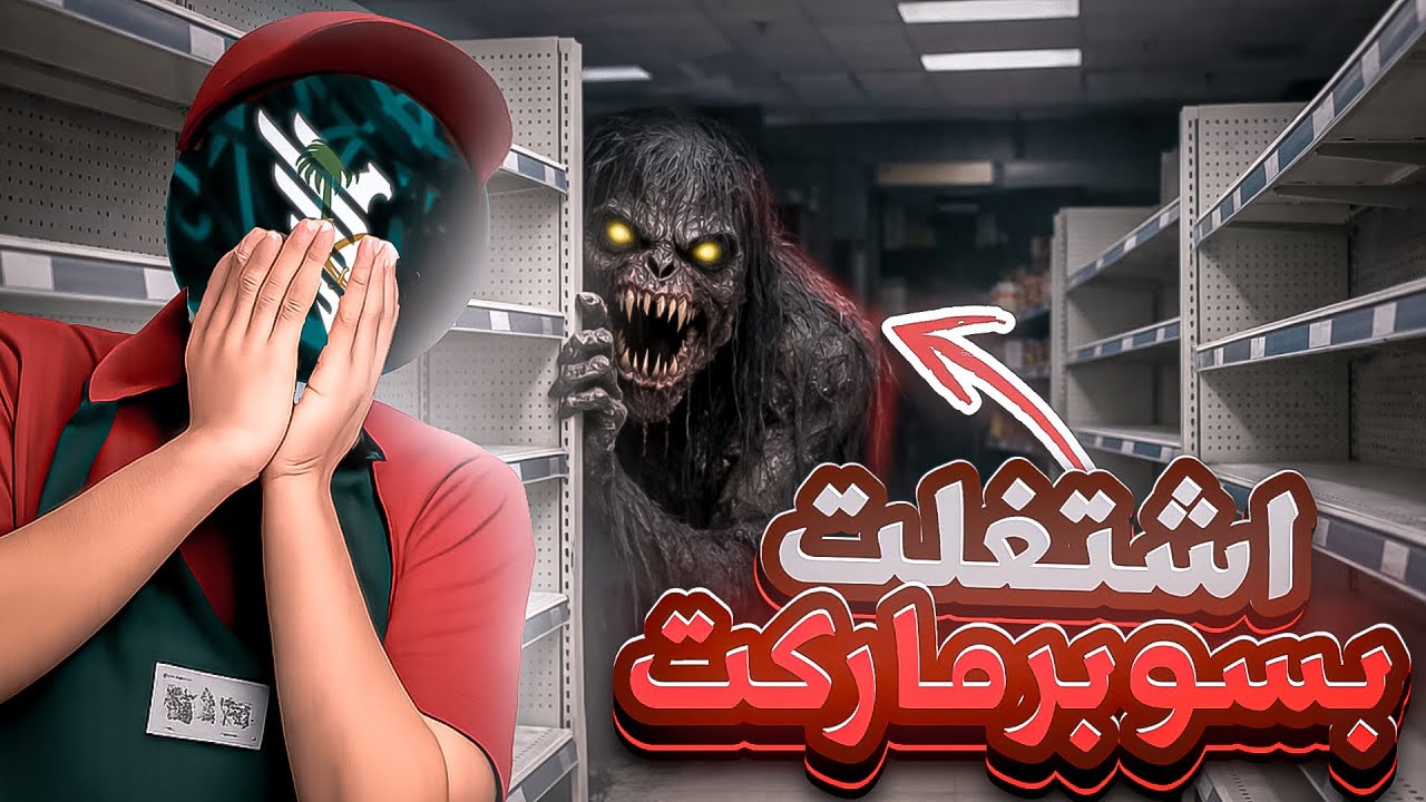 ROBLX SUPERMARKT|اخر مرة اشتغل مع الثبيتي 🥲