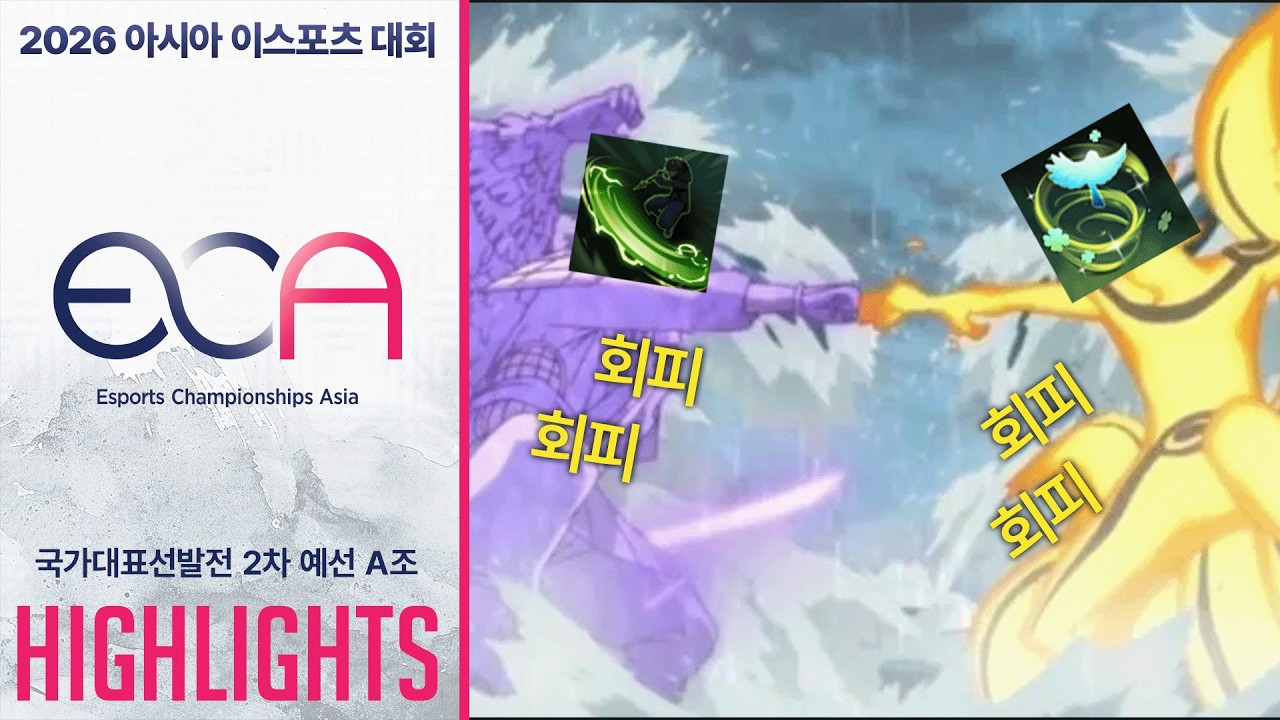 [H/L] 회피? 실명? 어느 쪽이 좋아? | 국가대표선발전 2차예선 A조 | 2026 아시아 이스포츠 대회