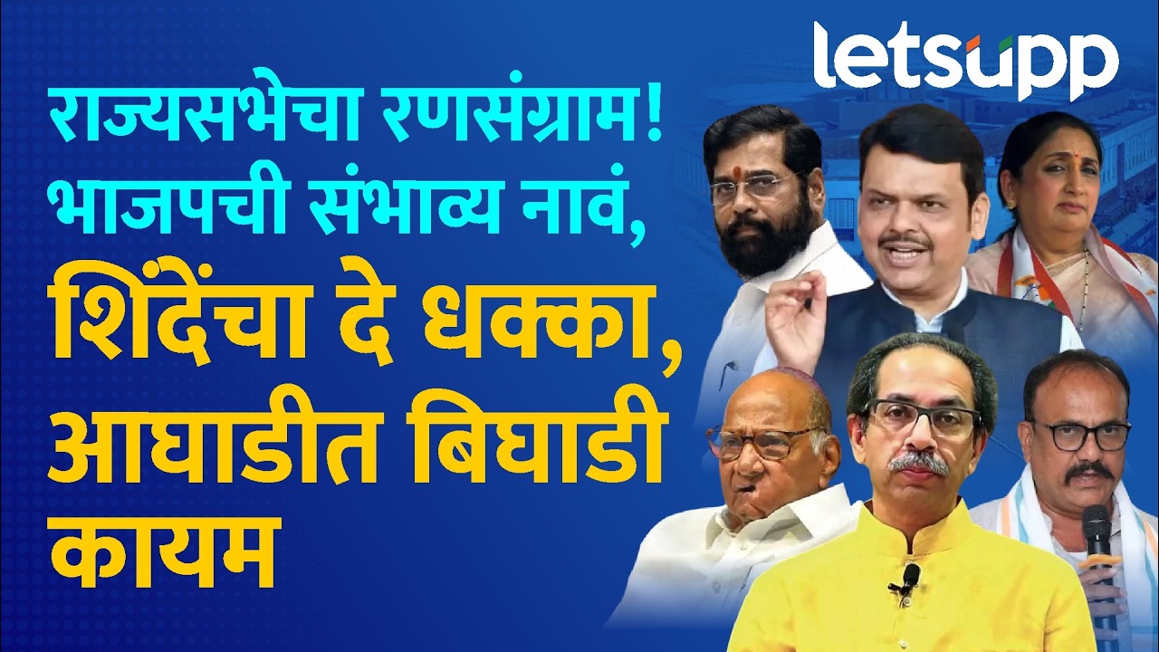 Rajyasabha Election 2026 : दिल्लीची वाट कोण धरणार? महायुतीचं फायनल, पण मविआचा सस्पेन्स कायम!