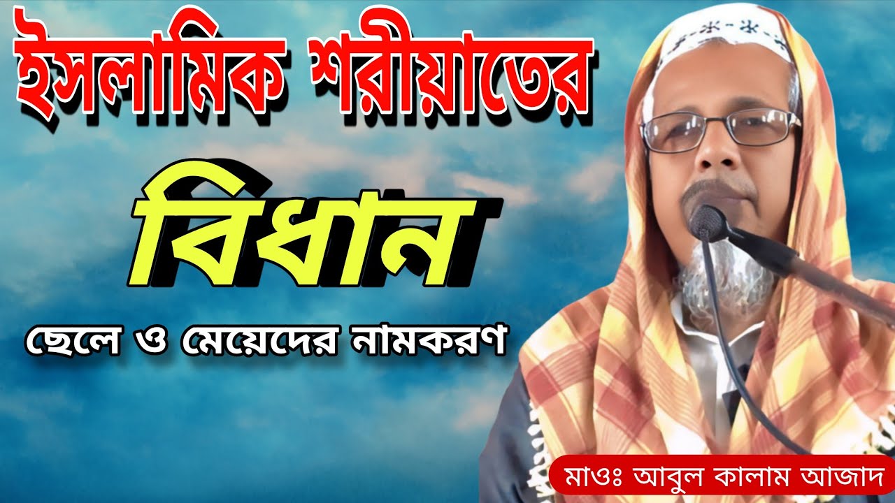 ছেলে ও মেয়েদের নামকরণ। ইসলামিক শরীয়াতের বিধান। মাওঃ আবুল কালাম আজাদ। Abul Kalam Azad waz?