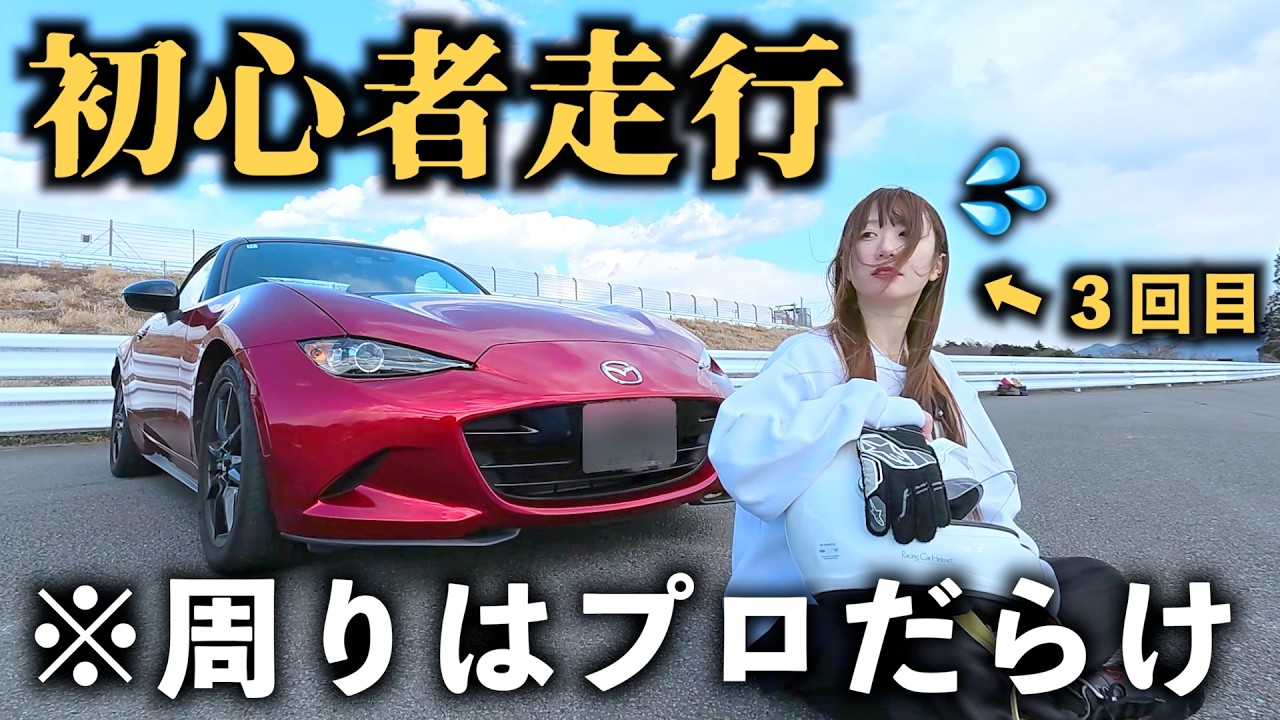 【やらかした⁉︎😨】サーキット初心者がロードスター走行会に紛れ込んでしまった結果&hellip;