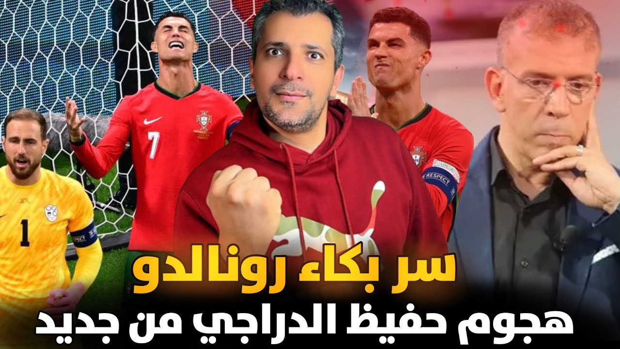 كريستيانو رونالدو لحظات الانكسار وهل هو نرجسي ❓حفيظ دراجي يهاجم من جديد 😱😱🔥حفيظ دراجي