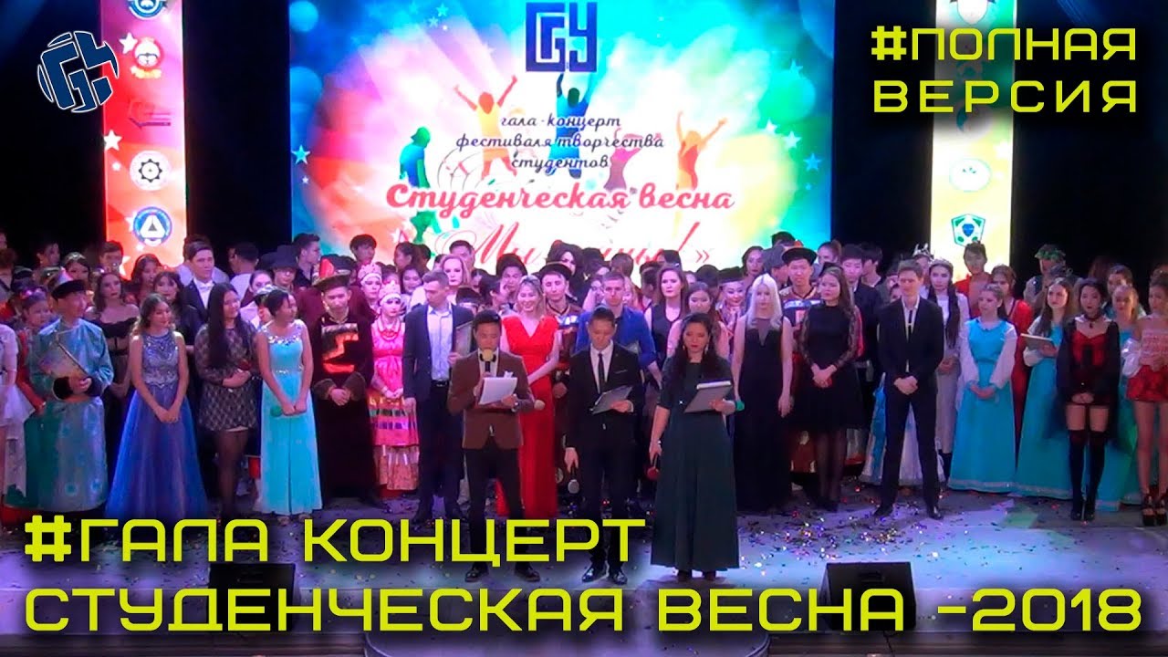 Гала-концерт Студенческой весны БГУ 2018 (Полная версия видео)