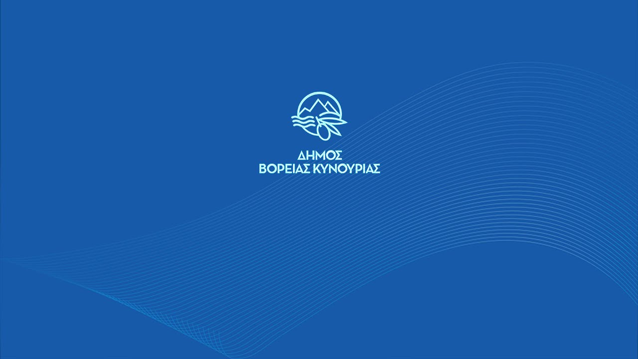 ΕΙΔΙΚΗ ΤΑΚΤΙΚΗ ΣΥΝΕΔΡΙΑΣΗ ΤΟΥ ΔΗΜΟΤΙΚΟΥ ΣΥΜΒΟΥΛΙΟΥ ΒΟΡΕΙΑΣ ΚΥΝΟΥΡΙΑΣ