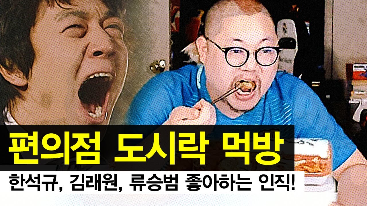 감스트 : 혼자 먹는 편의점 도시락! | 인직이의 특이한 남자배우 취향!