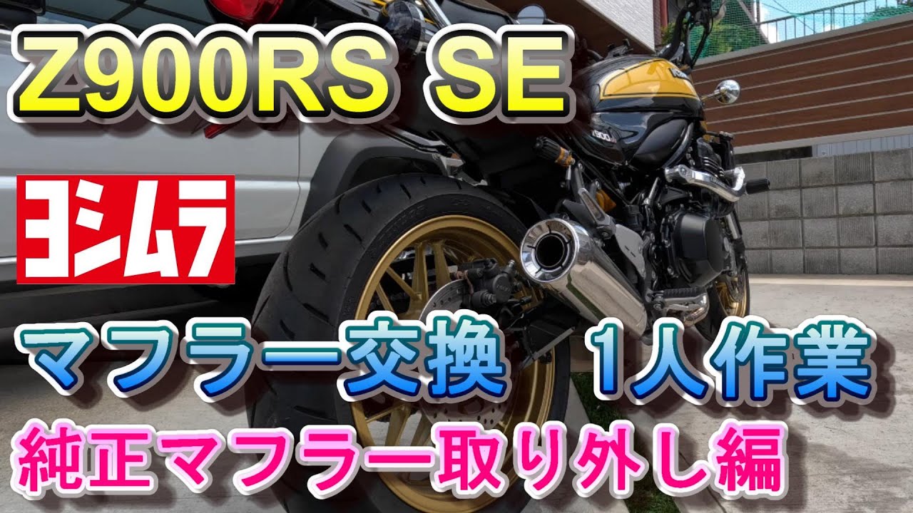 Z900RS SE 純正マフラーの取り外し方  ヨシムラマフラー交換  一人作業 DIY