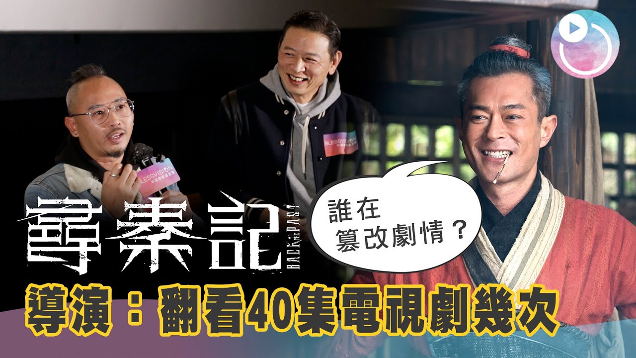 《尋秦記》導演解構分享（吳炫輝 黎震龍） + 教育界觀眾後感｜幸福傳聲基會
