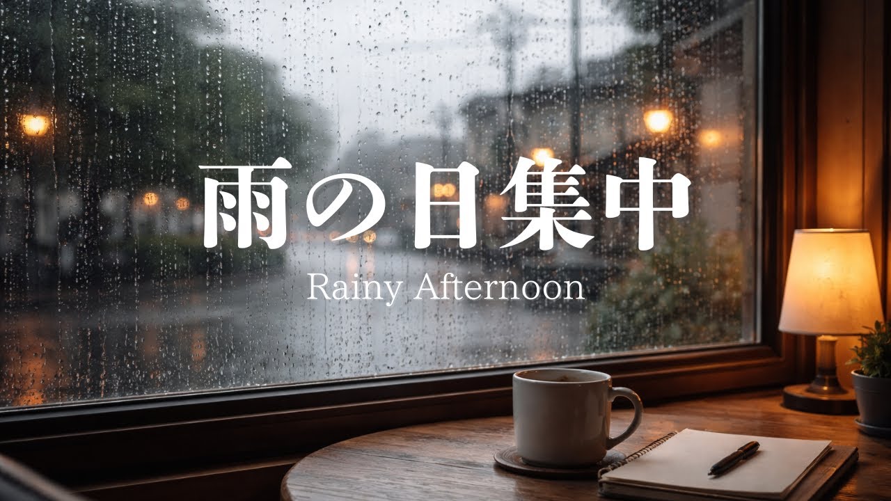 【雨の日BGM】雨音みたいに落ち着く集中BGM｜カフェ作業用｜No Vocals｜Window 03