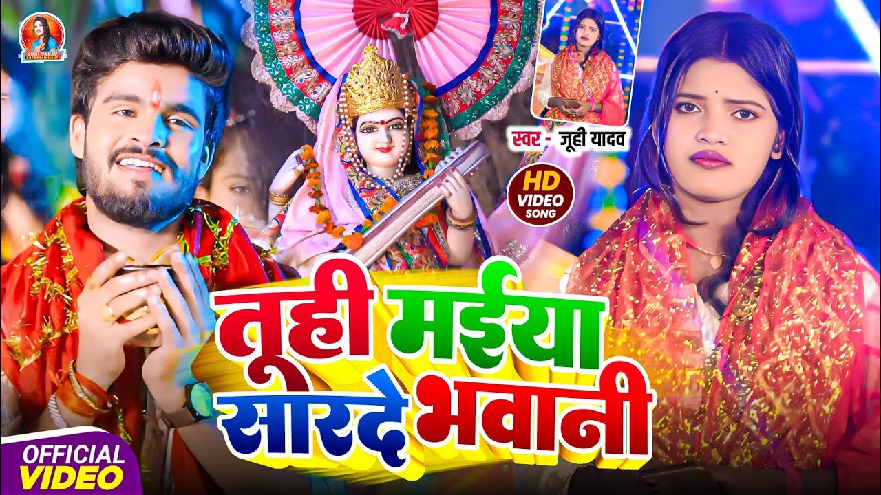 #Video - तूही मैया सारदे भवानी l #Juhi Yadav सरस्वती पूजा स्पेशल l Tuhi Maiya Sarde Bhawani l 2026