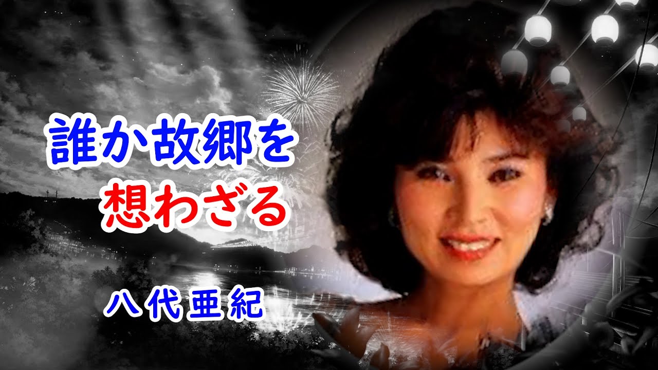 誰か故郷を想わざる　宴　八代亜紀