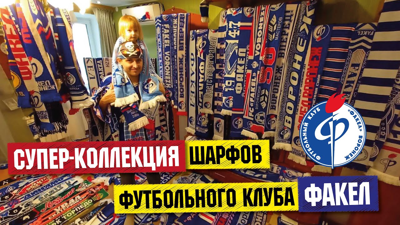 В гостях у коллекционера шарфов Факела / футбол в Воронеже / Воронежские болельщики