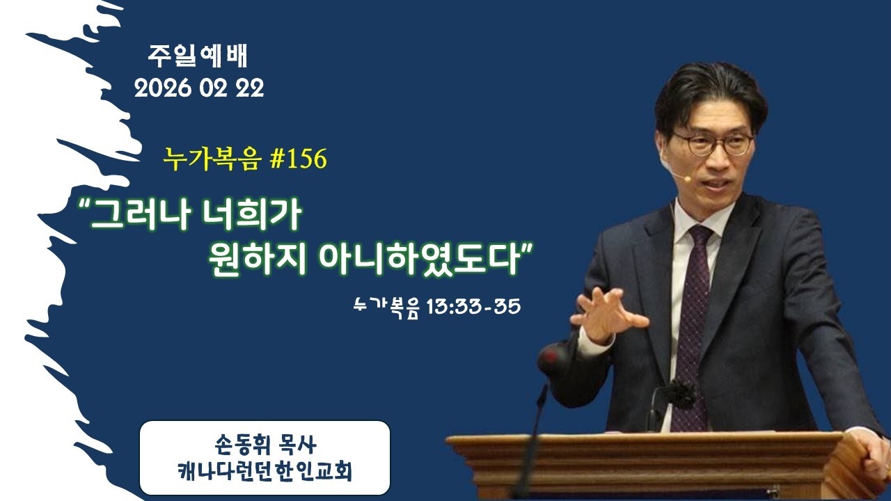 #156 그러나 너희가 원하지 아니하였도다 (누가복음 13:33-35)
