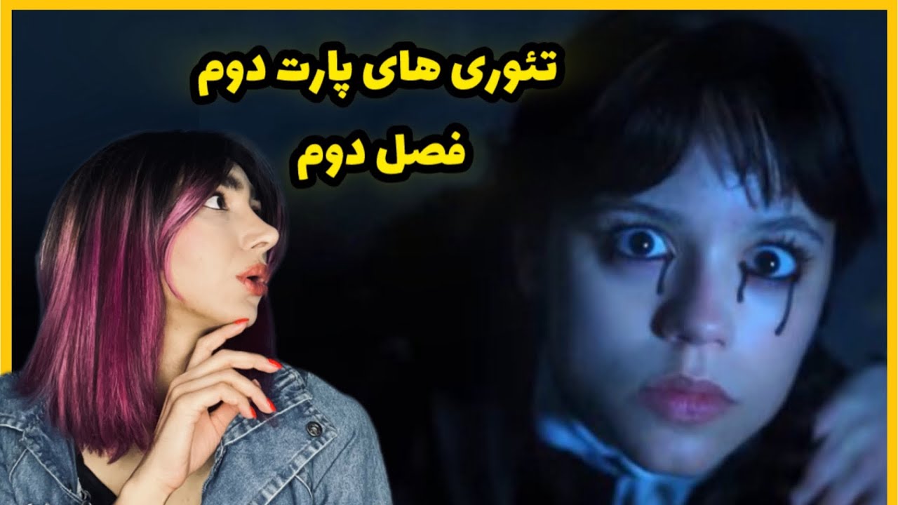 تئوری های پارت دوم فصل دوم ونزدی Wednesday +حضور لیدی گاگا