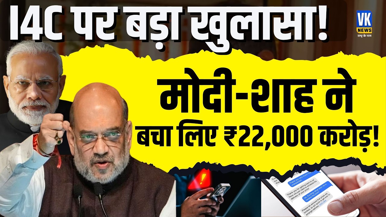 I4C का साइबर स्ट्राइक, मोदी-शाह मॉडल ने ऐसे रोका ₹22,000 करोड़ का खेल? Amit Shah | Cyber Fraud |