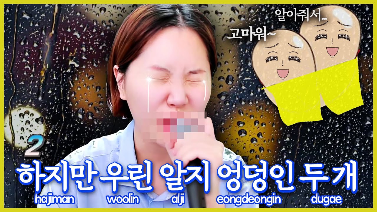 엉덩이가 두 개일 수밖에 없는 노래