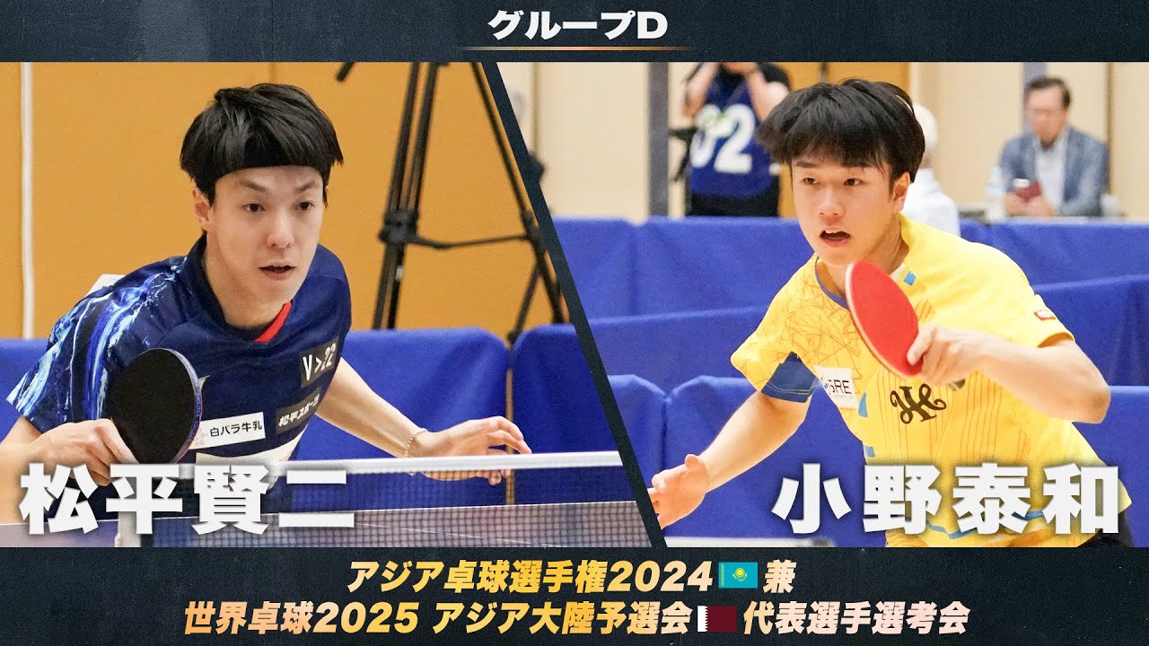 【男子グループD】松平賢二 vs 小野泰和｜アジア卓球選手権2024 兼 世界卓球2025 アジア大陸予選会 代表選手選考会 第1ステージ