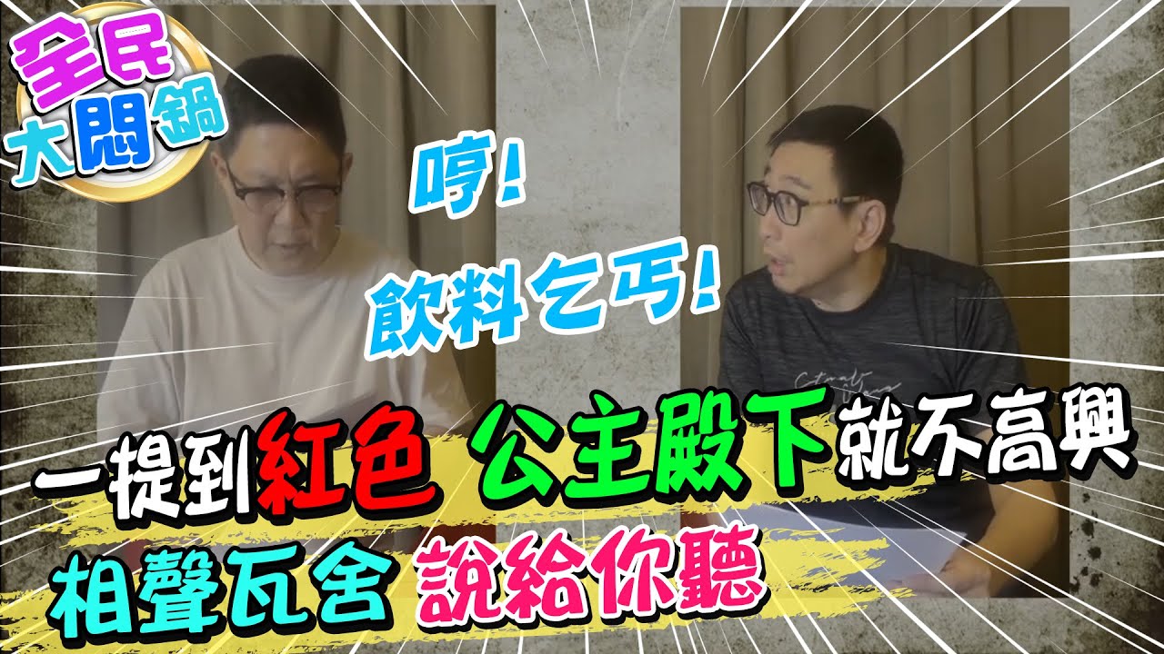 【全民大悶鍋】一提到紅色 