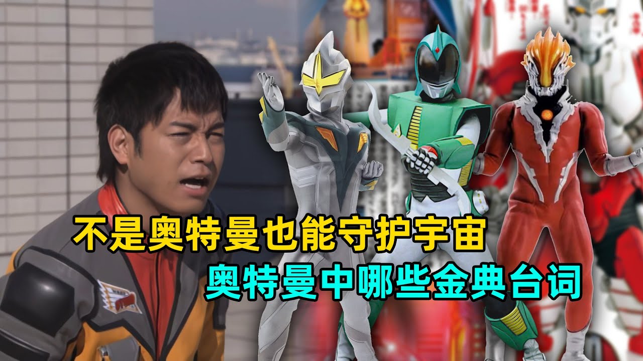 不是奥特曼也能守护宇宙？奥特曼金典语录大盘点！