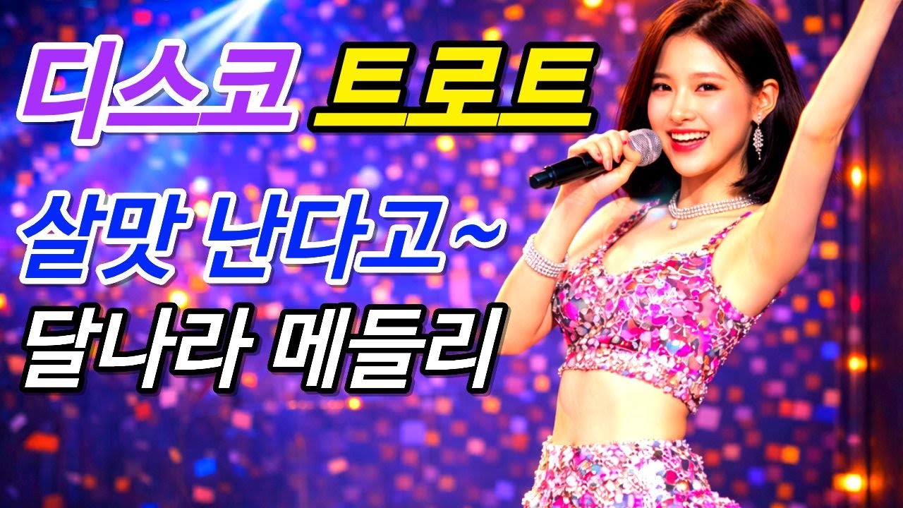 웃음 가득한 트로트 메들리(중간광고없음) 🎶사랑은 돌아오는거야 💕
