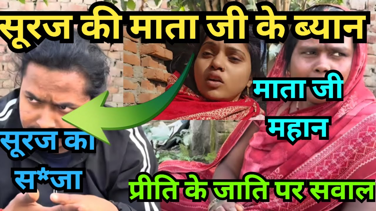 सुरज की माता जी महान जाति*वादि @Expressreaction-ङ2ठ @crazysurajsmp1475 