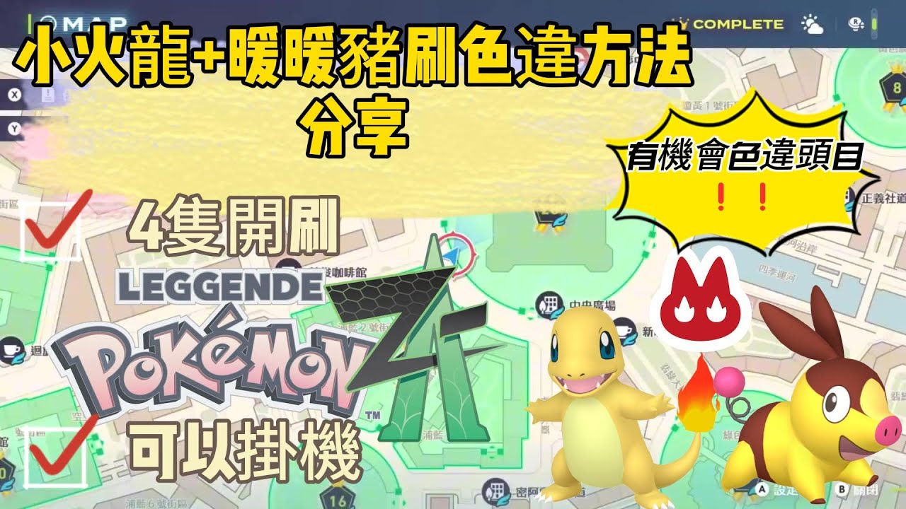 寶可夢傳說Z-A - 小火龍+暖暖豬，刷色違方法分享。