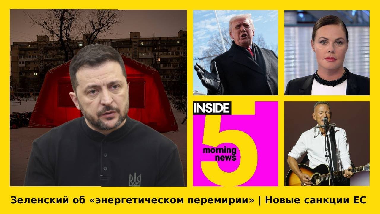 ⚡️🎙Зеленский об «энергетическом перемирии» | Новые санкции ЕС | Утренний подкаст INSIDE 5