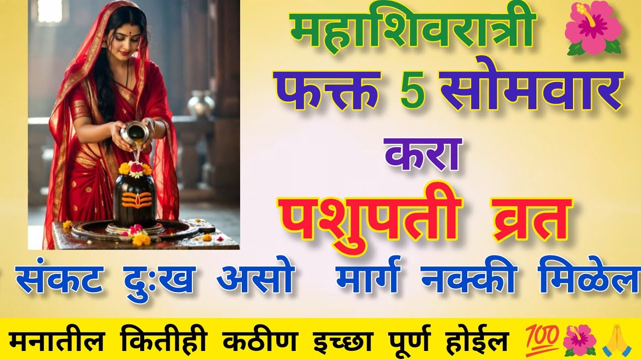 फक्त ५ सोमवार पशुपतिनाथ व्रत करा... १००% मनोकामना पूर्ण होईल! 😱🔱 महाशिवरात्री स्पेशल