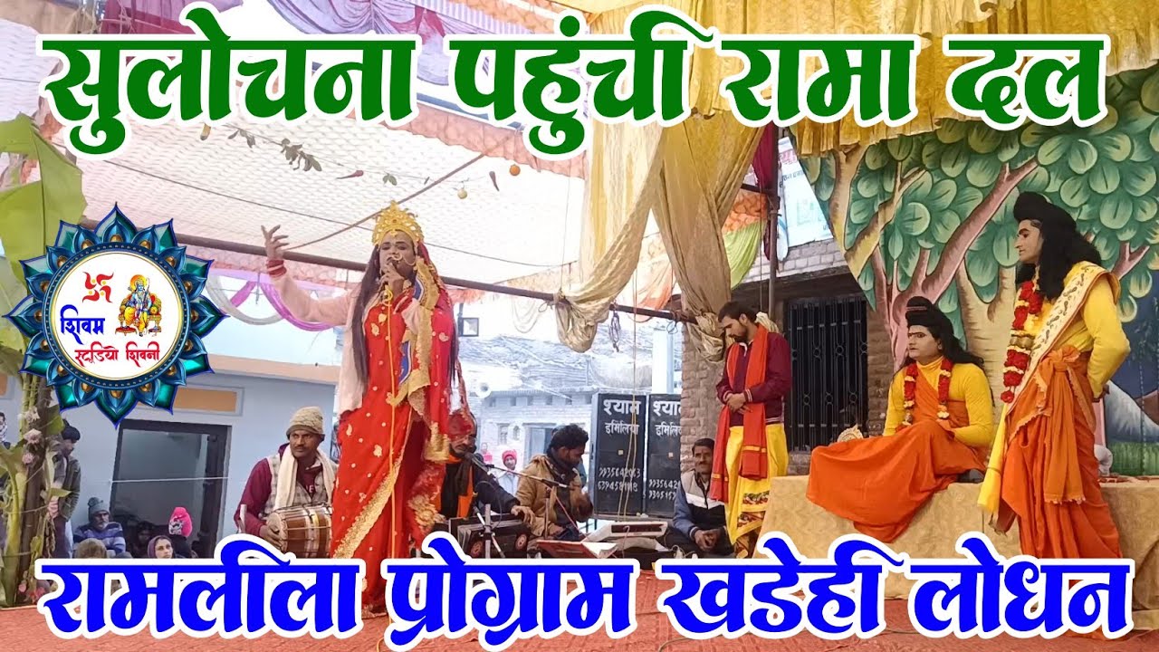 सुलोचना पहुंची रामा दल प्रभु श्री राम के पास अपने पति का शीश लेने | रामलीला प्रोग्राम खड़ेही लोधन