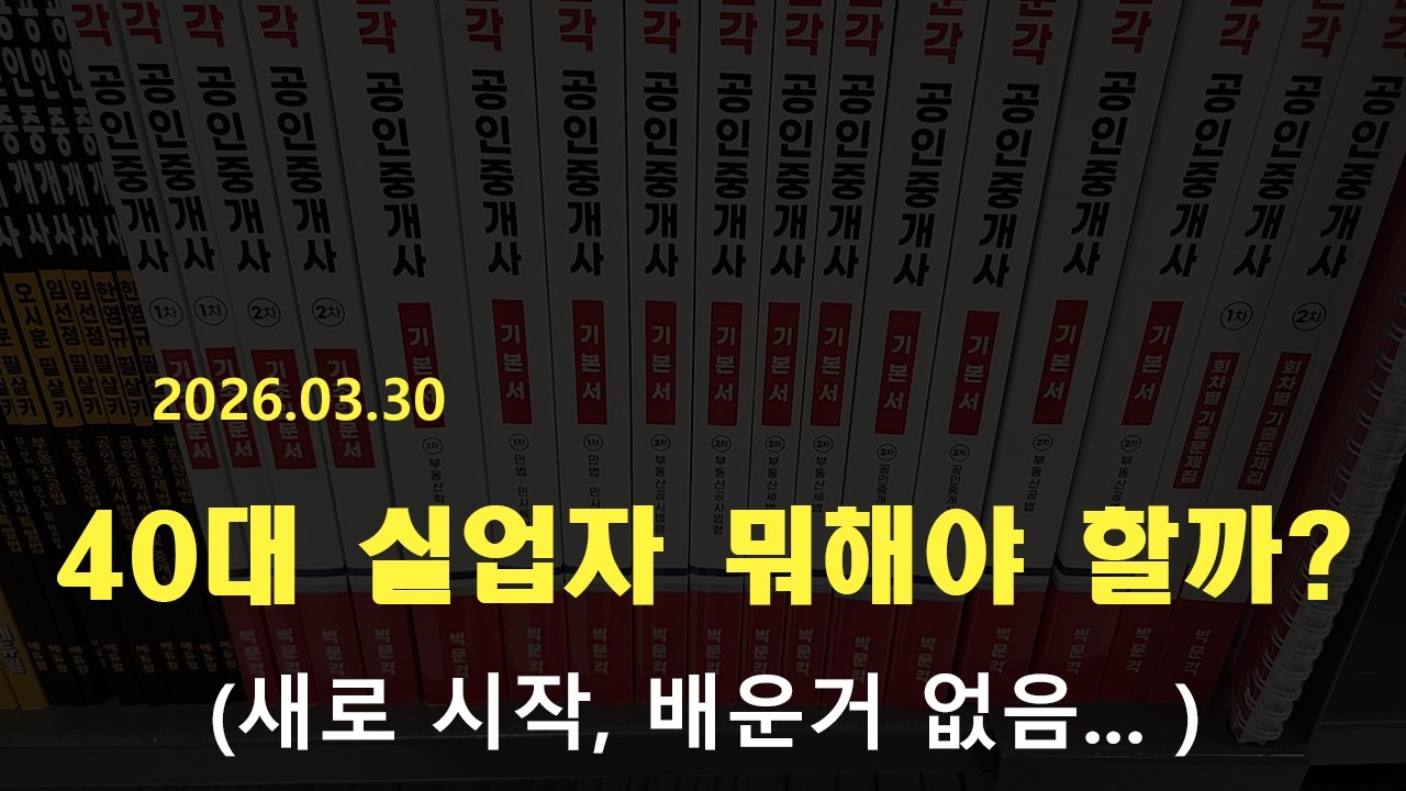 배운거 없는 40대 실업자 뭐해야 할까...?