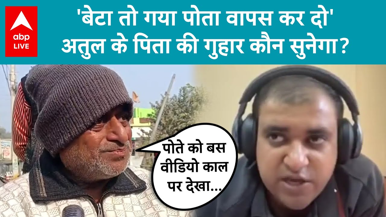 Engineer Atul Subhash Case: 'बेटा तो गया पोता वापस कर दो' अतुल के पिता की गुहार कौन सुनेगा?