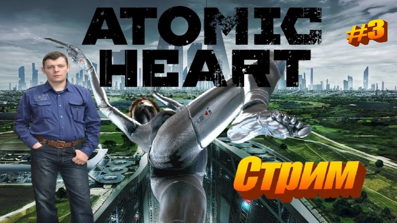 Atomic heart  #3d   #стрим