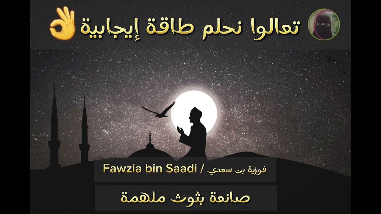 تعالوا نحلم طاقة إيجابية_ 😍                   المذكره فوزية بن سعدي2023
