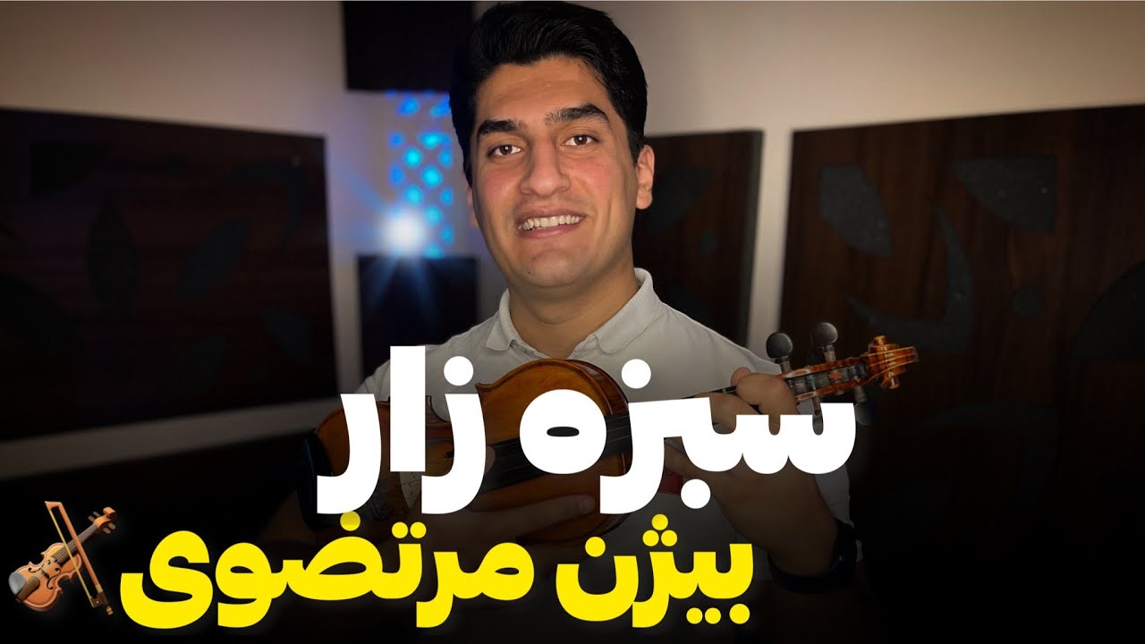 آموزش ویولن/ ملودی زیبای سبزه زار از بیژن مرتضوی  🎻